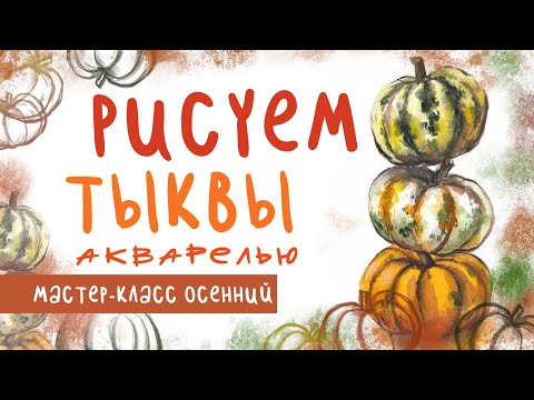 Видео: 🎨 Акварельный скетчинг: как нарисовать тыкву легко и быстро
