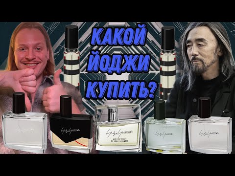 Видео: БЮДЖЕТНАЯ ЯПОНСКАЯ НИШЕВАЯ ПАРФЮМЕРИЯ|КАКОЙ АРОМАТ КУПИТЬ ОТ Yohji Yamamoto ?