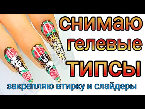 Видео: Гелевые типсы Гелевые стемпинг слайдеры Закрепление втирки Стемпинг дизайн