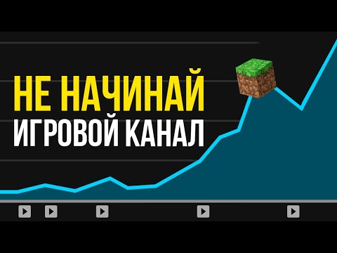 Видео: НЕ НАЧИНАЙ канал по играм, пока не посмотришь ЭТО ВИДЕО / Как набрать подписчиков и продвинуть канал