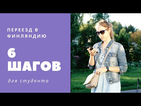 Видео: 6 шагов при переезде в Финляндию: Студенты