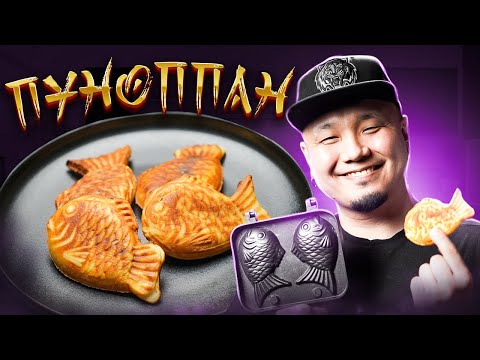 Видео: ПУНОППАН - любимый стритфуд Корейцев | Печенье в форме рыбки с начинкой из сладкой бобовой пасты.
