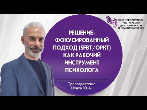 Видео: Решение-фокусированный подход (SFBT/ОРКТ) как рабочий инструмент психолога 18.02.2025