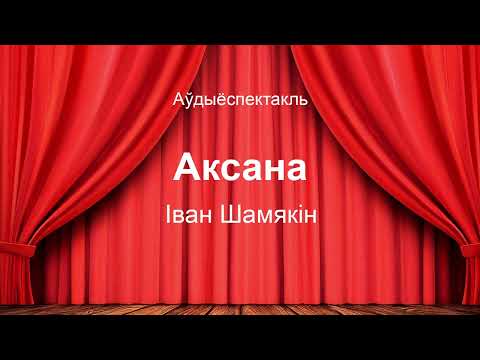 Видео: 🎧 🎭 "Аксана" Іван Шамякін. Аўдыяспектакль на беларускай мове