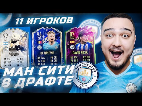 Видео: 11 ИГРОКОВ МАНЧЕСТЕР СИТИ В ФУТ ДРАФТЕ FIFA 22