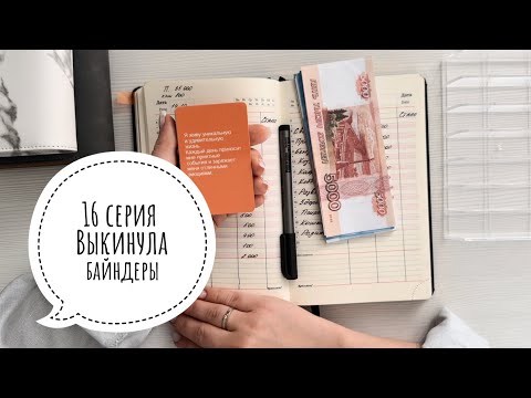 Видео: 16 Серия | 14 октября | система конвертов