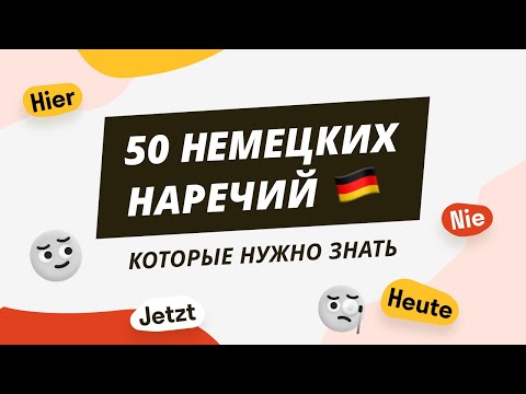 Видео: Немецкие наречия с примерами