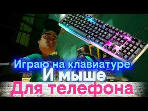 Видео: ИГРАЮ НА КЛАВИАТУРЕ И МЫШИ ДЛЯ ТЕЛЕФОНА В ПРИВЕТ СОСЕД 🤔