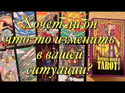 Видео: 🌈КЕМ ВЫ БЫЛИ ДЛЯ НЕГО И КЕМ СТАЛИ СЕЙЧАС?🪐🛸КАК ИЗМЕНИЛИСЬ ЕГО ЧУВСТВА И ОТНОШЕНИЕ К ВАМ⁉️