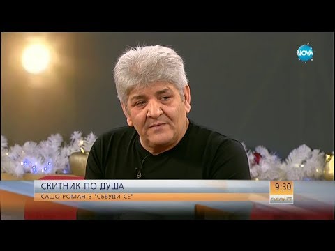 Видео: Сашо Роман - Време за спомени - Събуди се (30.12.2017)