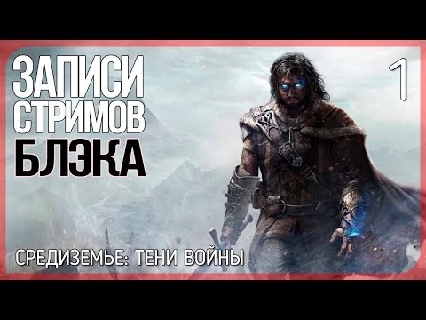 Видео: Средиземье: Тени Войны/Middle-Earth: Shadow of War #1