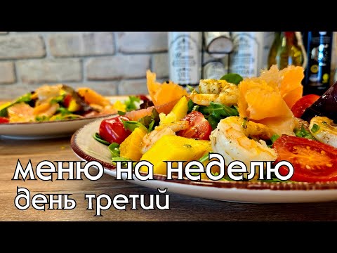 Видео: Средиземноморская "Диета" по-русски. Моё меню на неделю, день третий