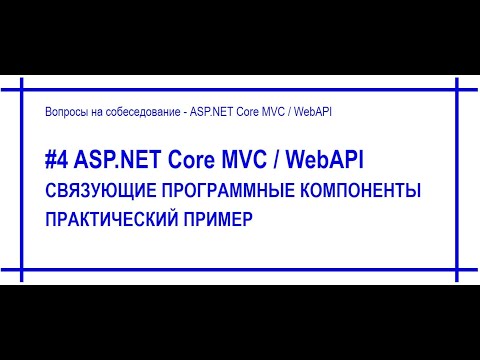 Видео: #4 Связующие программные компоненты (middleware) в приложении Asp.Net Core с примером