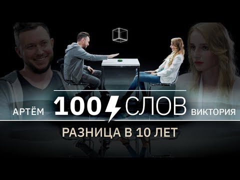 Видео: 100 слов | Артем + Виктория | КУБ