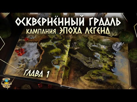 Видео: Осквернённый Грааль | Эпоха легенд | Прохождение игры | Глава 1