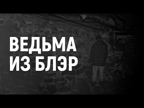Видео: ТРЕШ ОБЗОР фильма Ведьма из Блэр: Курсовая с того света | Мать мокьюментари и доисторического хайпа™