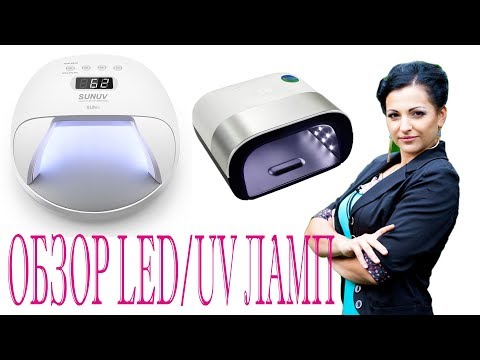 Видео: Обзор LED/UV ламп с aliexpress | SUNUV SUN7 с аккумулятором | SUNUV SUN3 | Большая распродажа 28.03