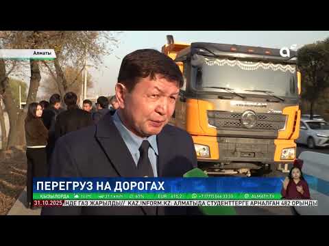 Видео: В Алматы контроль за водителями большегрузов будет усилен