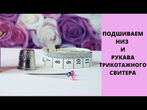 Видео: мастер класс-как укоротить низ и рукава у  трикотажного свитера