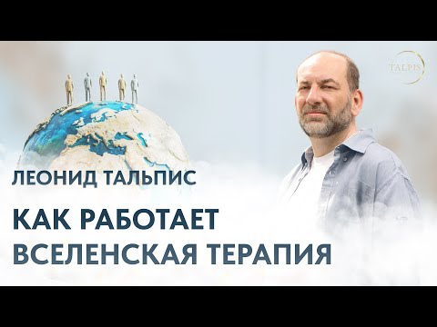 Видео: Фильм "ВсеЛенская терапия"