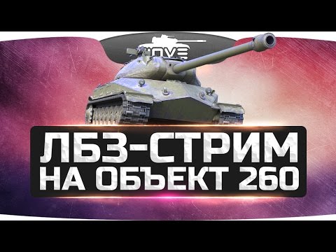Видео: ЛБЗ-СТРИМ на Объект 260 ● Добиваем задачи с Ангелосом и Дезом.