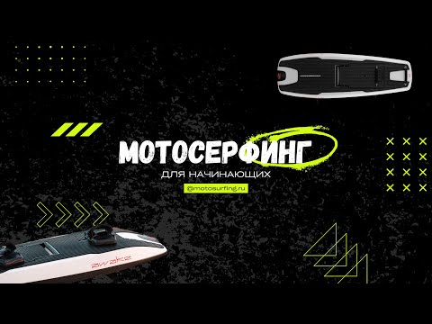 Видео: Мотосерфинг для начинающих: основы и советы