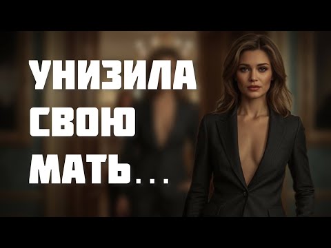 Видео: Свекровь унижала меня за деревню, пока не узнала, кто моя мать