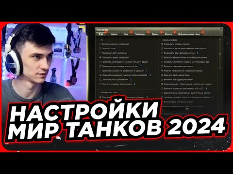 Видео: НАСТРОЙКИ МИР ТАНКОВ 2024 ОТ NEAR YOU