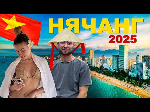 Видео: НЯЧАНГ Вьетнам 2025: ТОП ИНТЕРЕСНЫХ МЕСТ, цены на развлечения, шоппинг, экскурсии и что посмотреть
