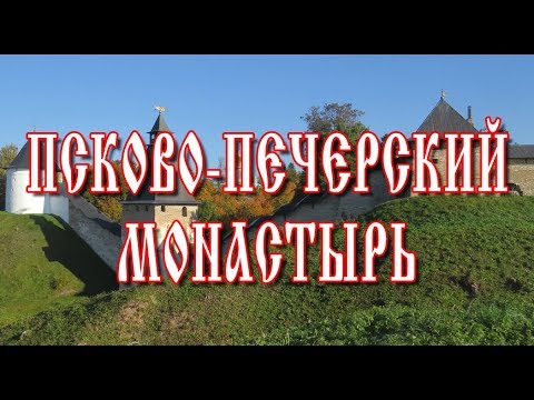 Видео: ПСКОВО-ПЕЧЕРСКИЙ МОНАСТЫРЬ