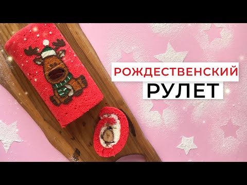 Видео: Новогодний бисквитный рулет с рисунком+ рецепт крем-чиза