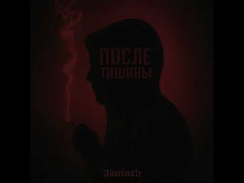 Видео: 3kotazh-Пепел и свет #rap #музыка #новинка 
