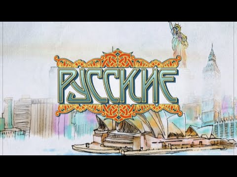 Видео: «Русские» со Светланой Сорокиной [4.1] Наталья Водянова | США