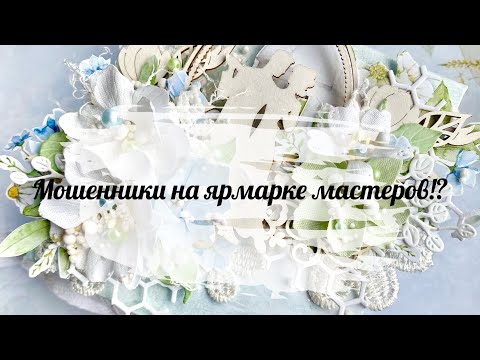 Видео: Мошенники на ярмарке мастеров !!