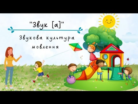 Видео: Звукова культура мовлення "Звук [а]"заняття 1_молодша група