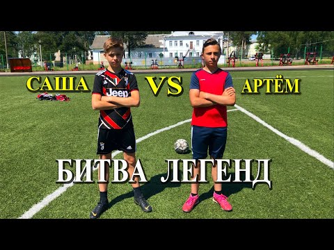 Видео: БИТВА ЛЕГЕНД АРТЁМ VS САША