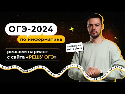 Видео: Решаем вариант с "РЕШУ ОГЭ" на Astra Linux | ОГЭ-2024 по информатике