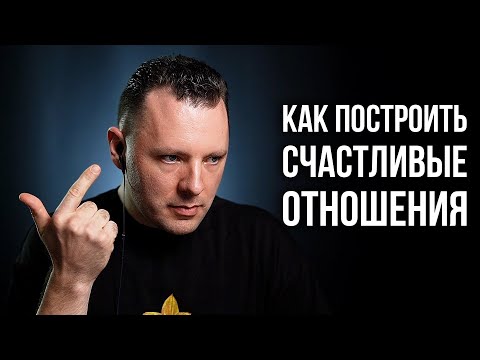 Видео: Как построить счастливые отношения. Правила здоровых отношений. Ошибки в отношениях.