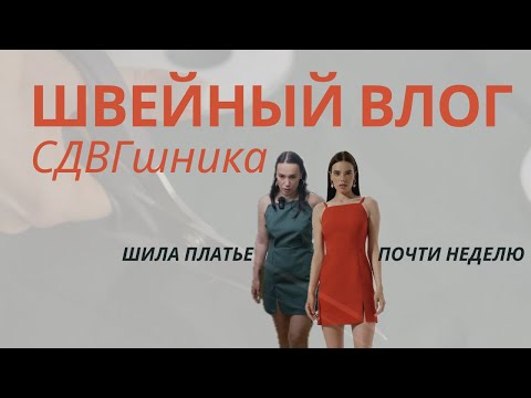 Видео: ШВЕЙНЫЙ ВЛОГ СДВГшника | шью мини платье