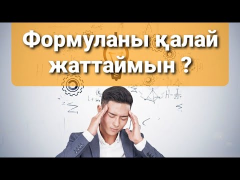Видео: Физикадан формулаларды жаттаудың  оңай жолдары мен әдістері