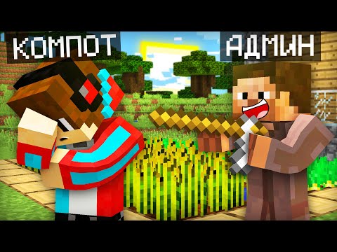 Видео: АДМИН СТАЛ ОБЫЧНЫМ ЖИТЕЛЕМ НАШЕЙ ДЕРЕВНИ В МАЙНКРАФТ | Компот Minecraft