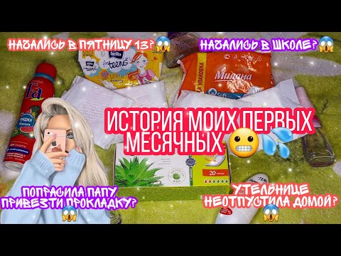 Видео: 《💦История моих первых месячных😬》