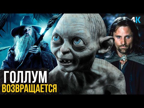 Видео: Властелин Колец: Охота на Голлума - Разбор анонса. Арагорн возвращается!