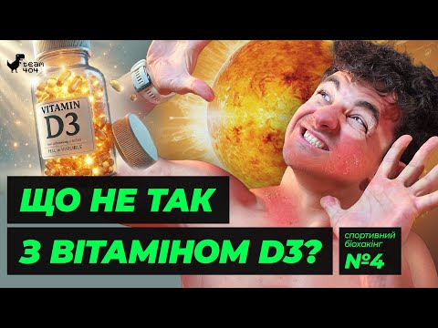 Видео: Дефіцит вітаміну - D3 майже в кожного!! Розбираємо ПО НАУЦІ. Норми, ефекти, вплив на тіло спортсмена
