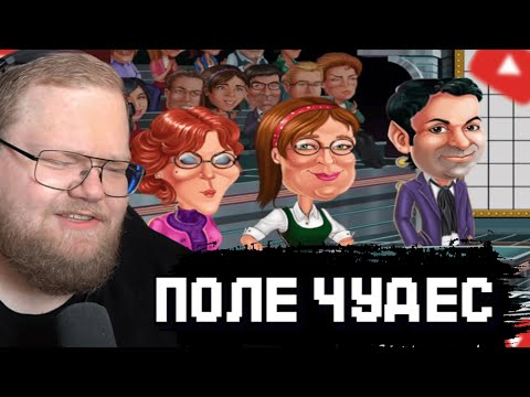 Видео: T2x2 ИГРАЕТ в ПОЛЕ ЧУДЕС с ВИРТУАЛЬНЫМИ БАБУШКАМИ