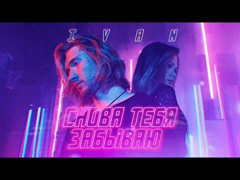 Видео: IVAN - Снова тебя забываю (Премьера клипа, 2018)