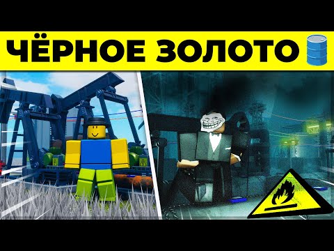 Видео: Правда про нефть в роблоксе..