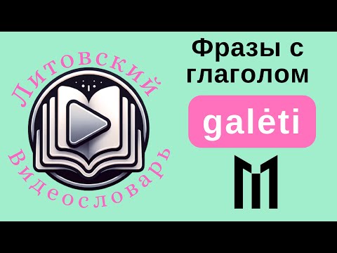 Видео: Литовский язык для начинающих. Как произносится глагол galėti и примеры его употрбеления.