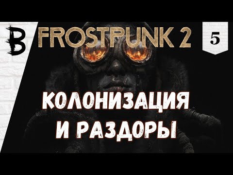 Видео: Frostpunk 2 #5 "Колонизация и Раздоры"