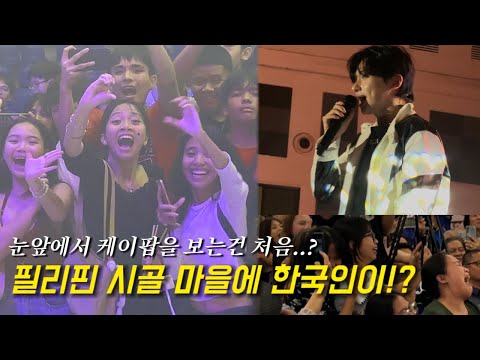 Видео: Что произойдет, если кореец покажет K-pop в филиппинской деревне с населением менее 40 000 человек?